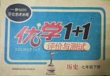 2019年優(yōu)學(xué)1+1評價(jià)與測試七年級歷史下冊