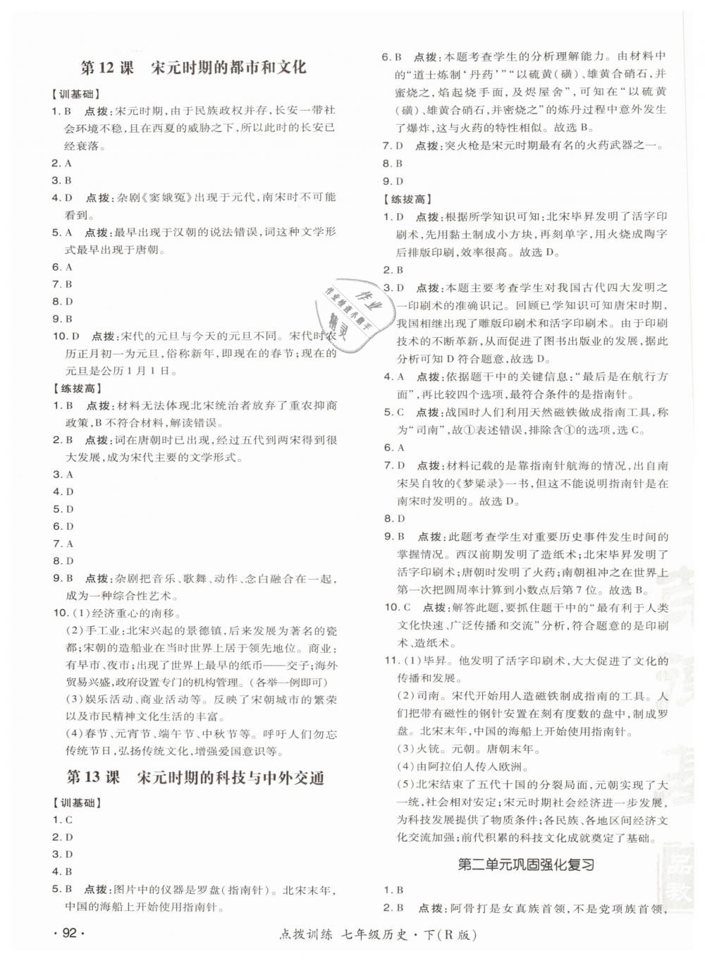 2019年點撥訓(xùn)練七年級歷史下冊人教版 參考答案第11頁