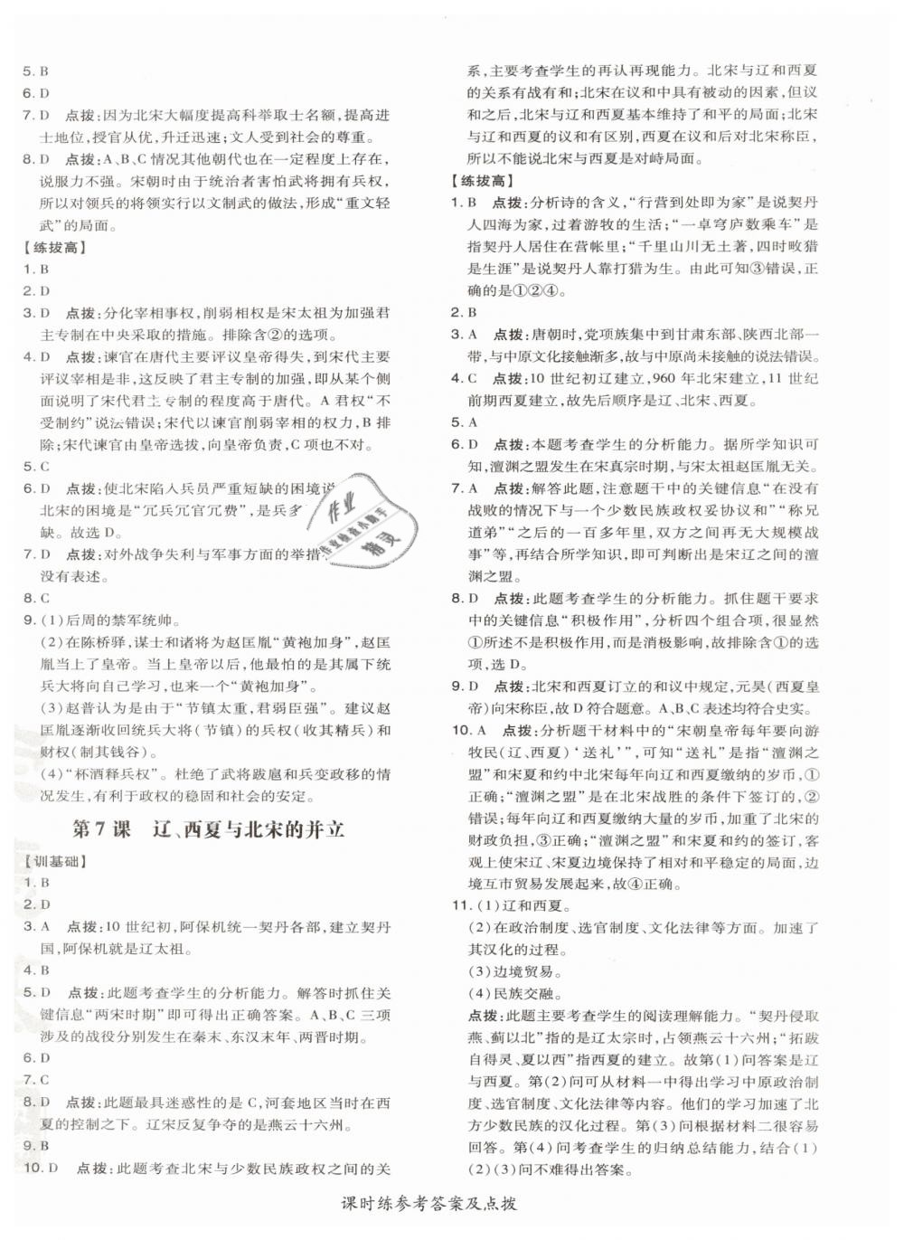 2019年點撥訓(xùn)練七年級歷史下冊人教版 參考答案第8頁