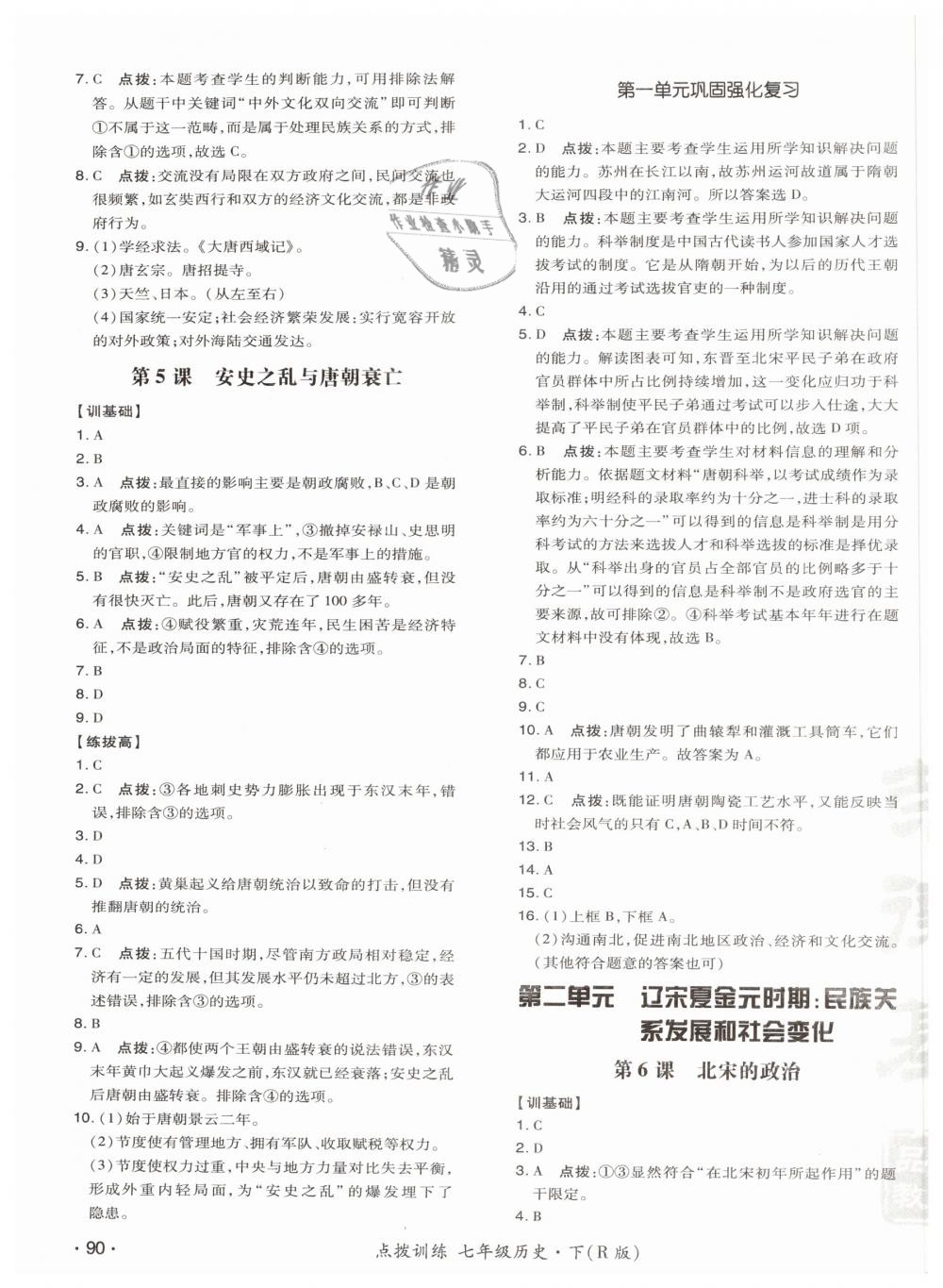 2019年點撥訓(xùn)練七年級歷史下冊人教版 參考答案第7頁