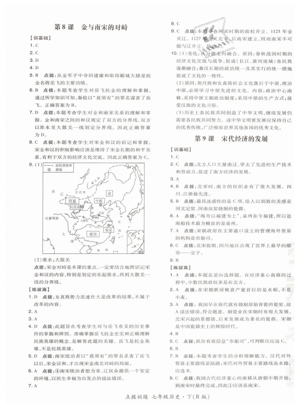 2019年點撥訓練七年級歷史下冊人教版 參考答案第9頁