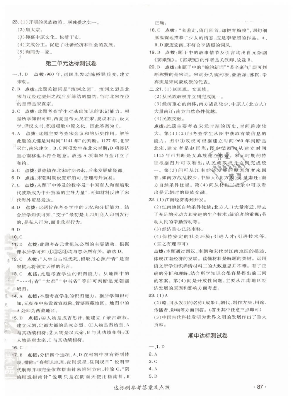 2019年点拨训练七年级历史下册人教版 参考答案第2页