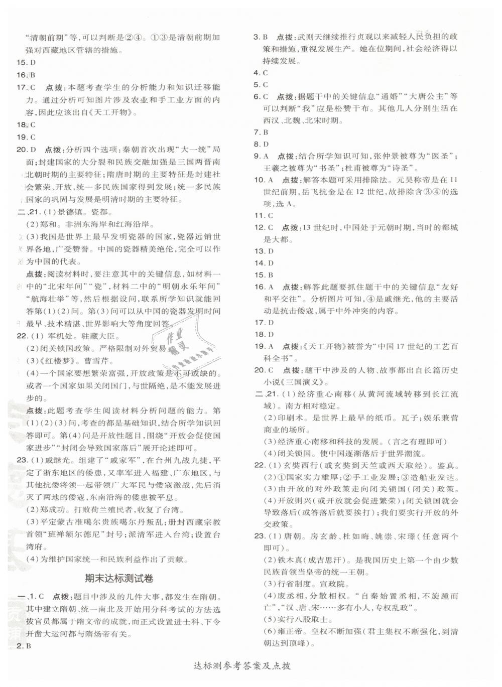 2019年點(diǎn)撥訓(xùn)練七年級歷史下冊人教版 參考答案第4頁