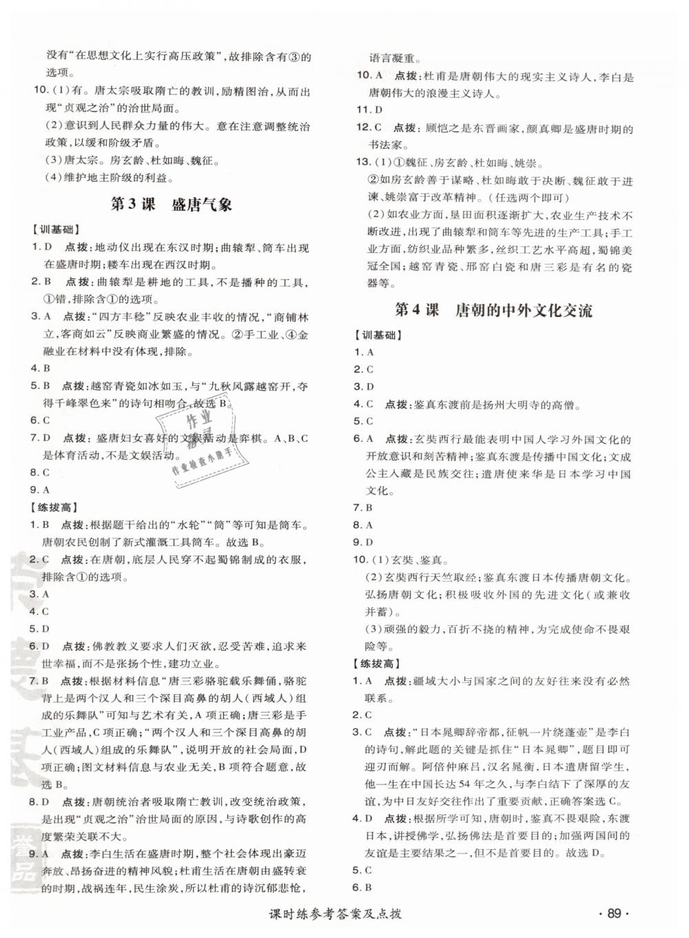 2019年点拨训练七年级历史下册人教版 参考答案第6页