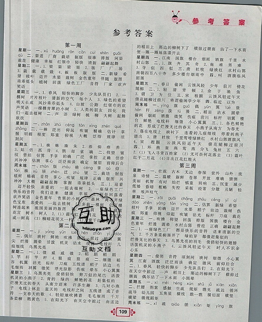 2019年壹學(xué)教育常規(guī)作業(yè)天天練四年級(jí)語(yǔ)文下冊(cè)蘇教版 參考答案第1頁(yè)