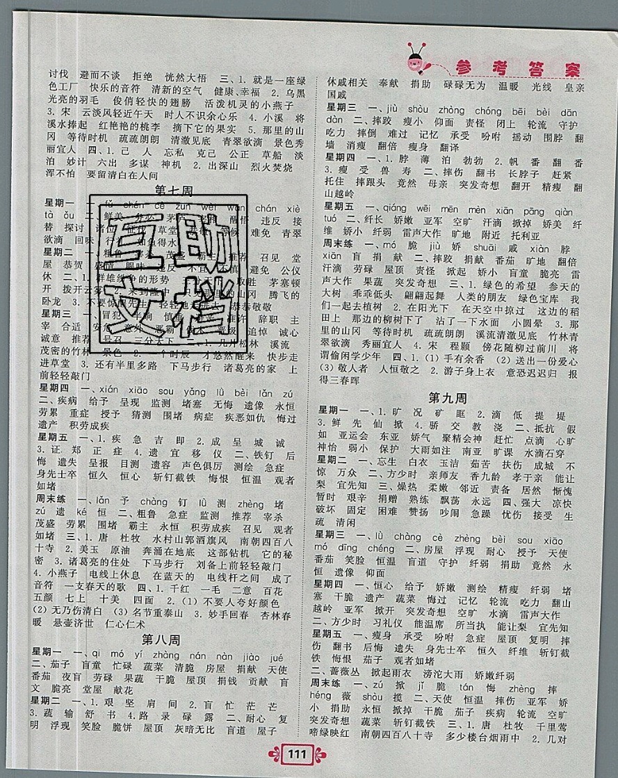 2019年壹學(xué)教育常規(guī)作業(yè)天天練四年級(jí)語(yǔ)文下冊(cè)蘇教版 參考答案第3頁(yè)