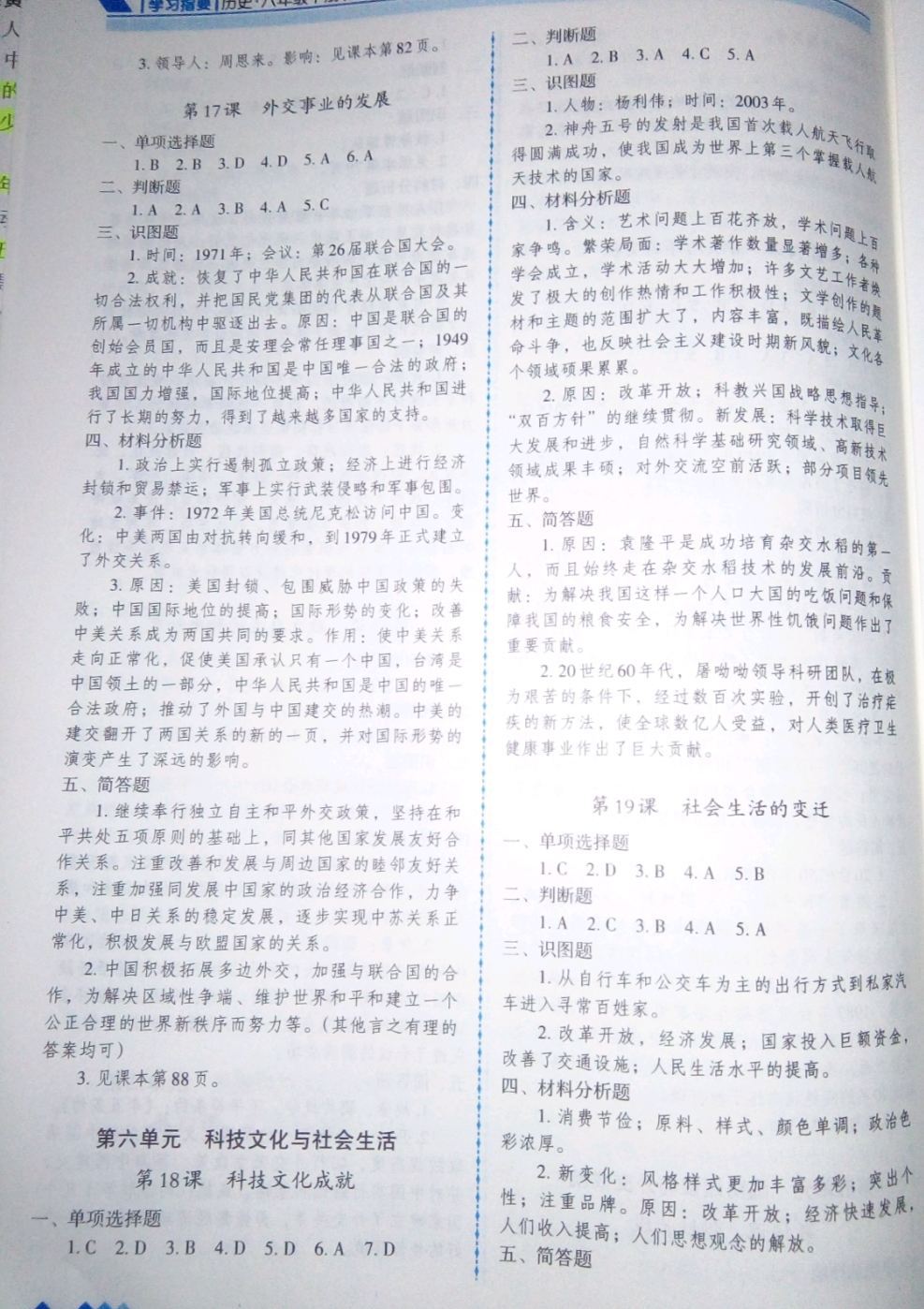 2019年学习指要八年级历史下册人教版 参考答案第6页