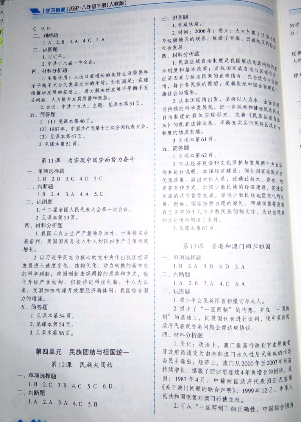 2019年學(xué)習(xí)指要八年級(jí)歷史下冊(cè)人教版 參考答案第4頁(yè)