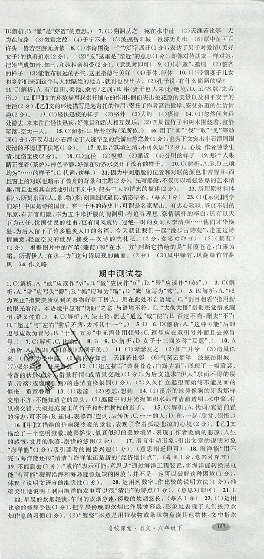 2019年名校課堂滾動學(xué)習(xí)法八年級語文下冊人教版 參考答案第23頁