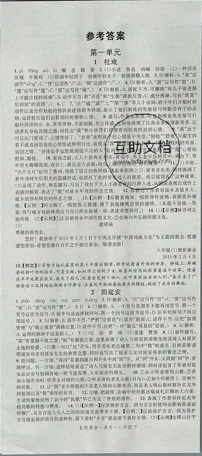 2019年名校課堂滾動學習法八年級語文下冊人教版 參考答案第1頁