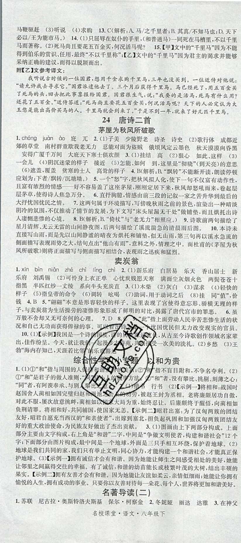 2019年名校課堂滾動(dòng)學(xué)習(xí)法八年級語文下冊人教版 參考答案第13頁