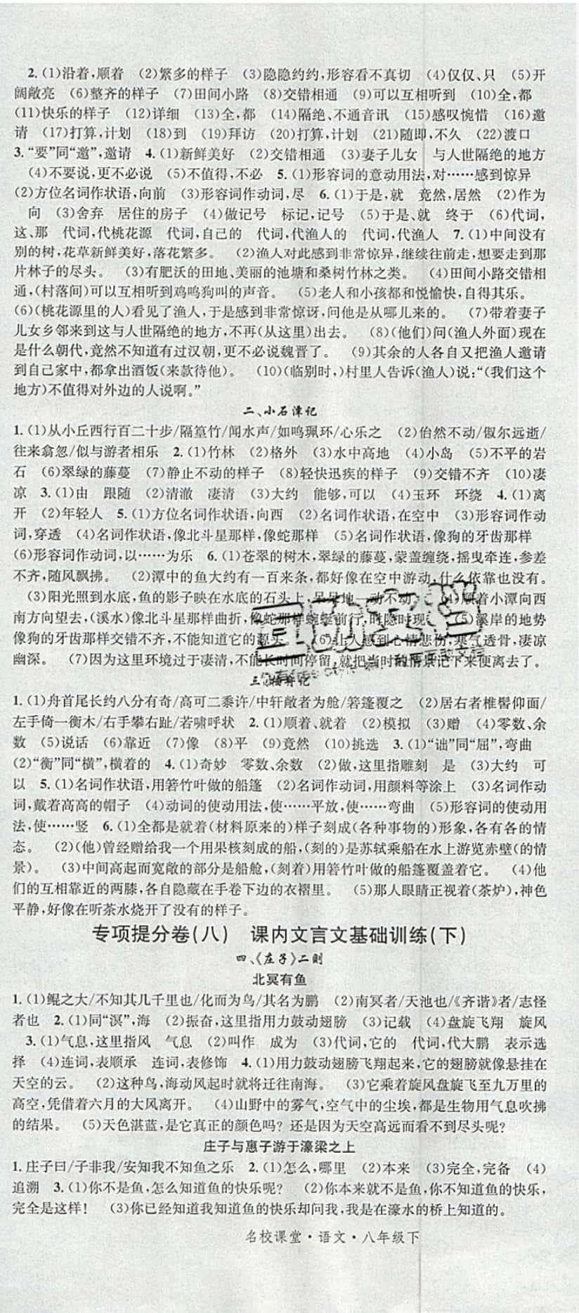 2019年名校課堂滾動學(xué)習(xí)法八年級語文下冊人教版 參考答案第18頁