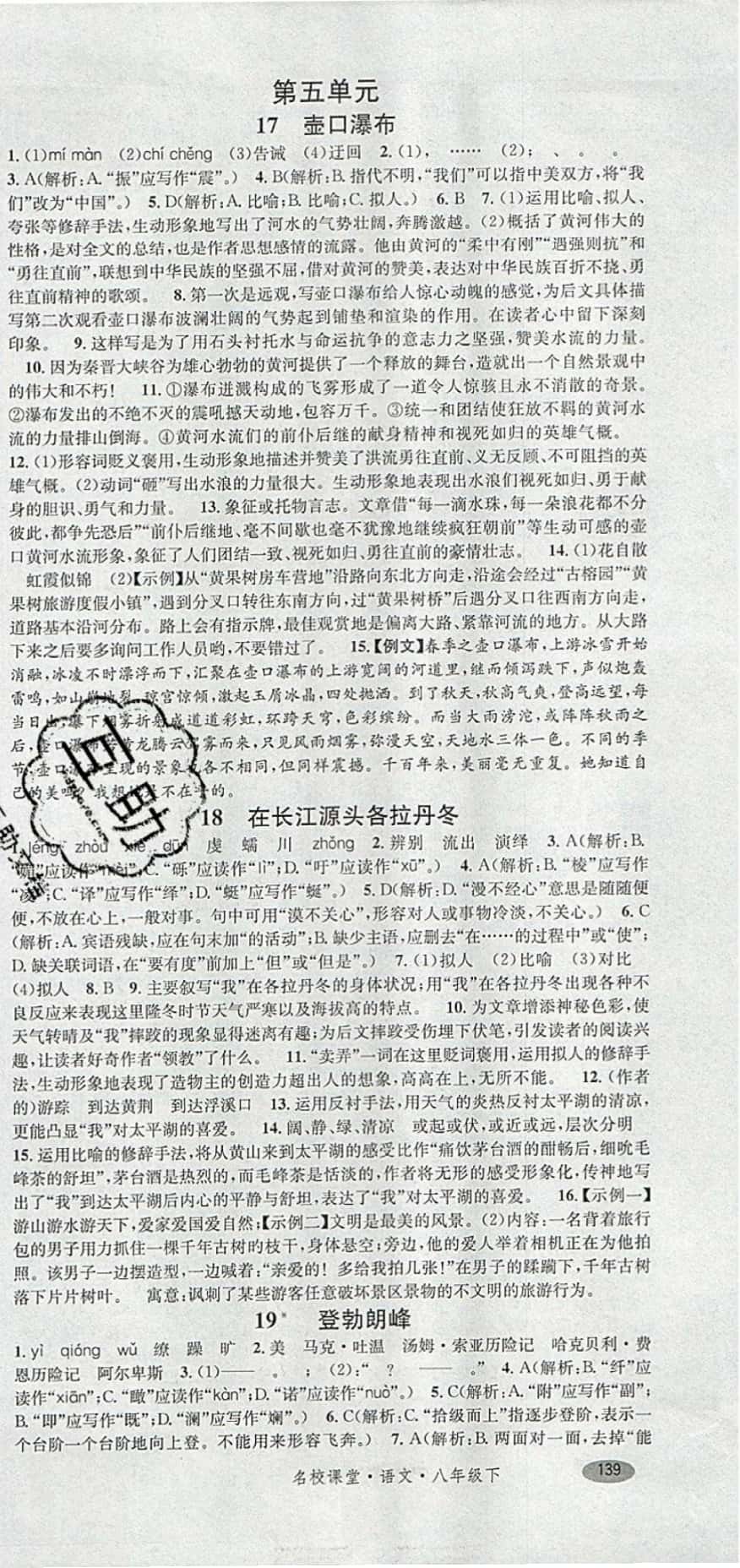 2019年名校課堂滾動(dòng)學(xué)習(xí)法八年級(jí)語(yǔ)文下冊(cè)人教版 參考答案第9頁(yè)