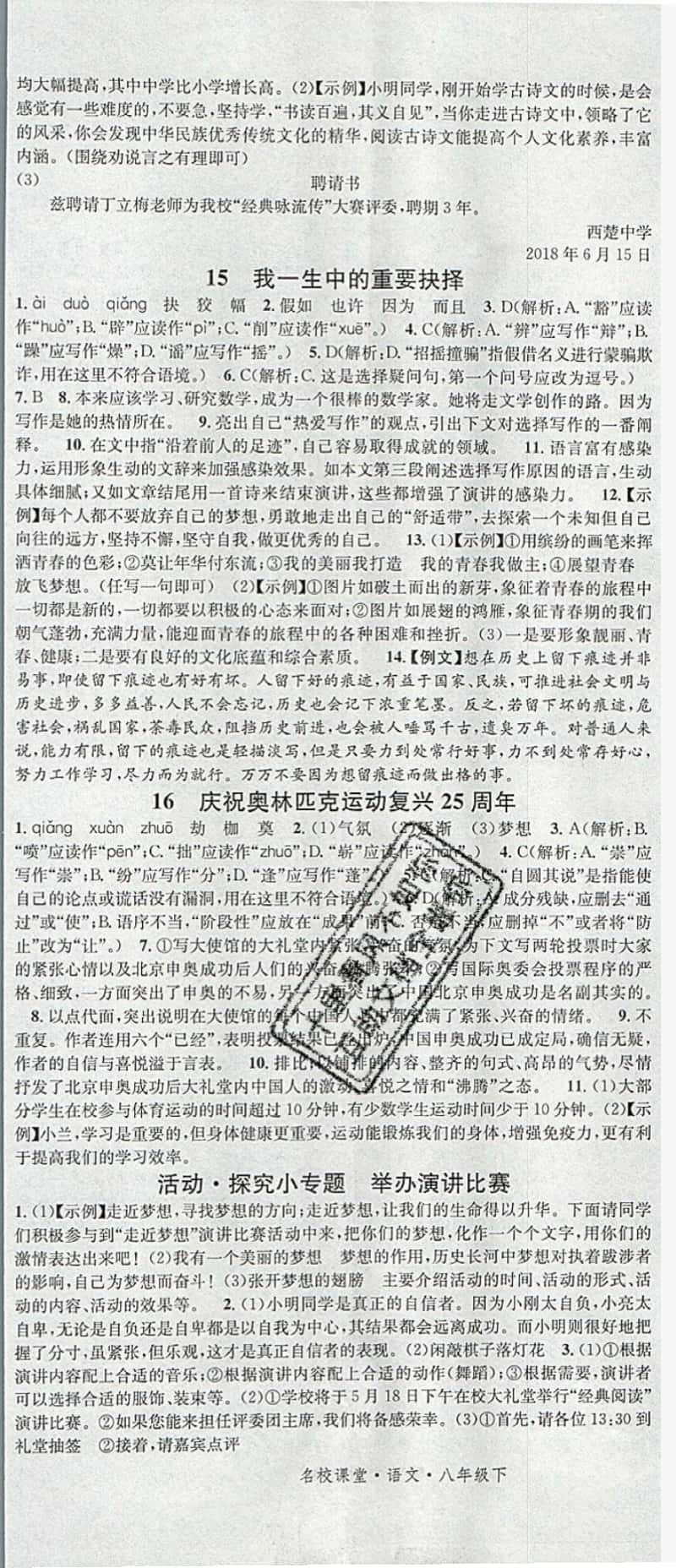 2019年名校課堂滾動學(xué)習(xí)法八年級語文下冊人教版 參考答案第8頁