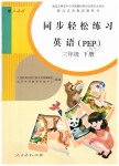 2019年同步輕松練習三年級英語下冊人教版