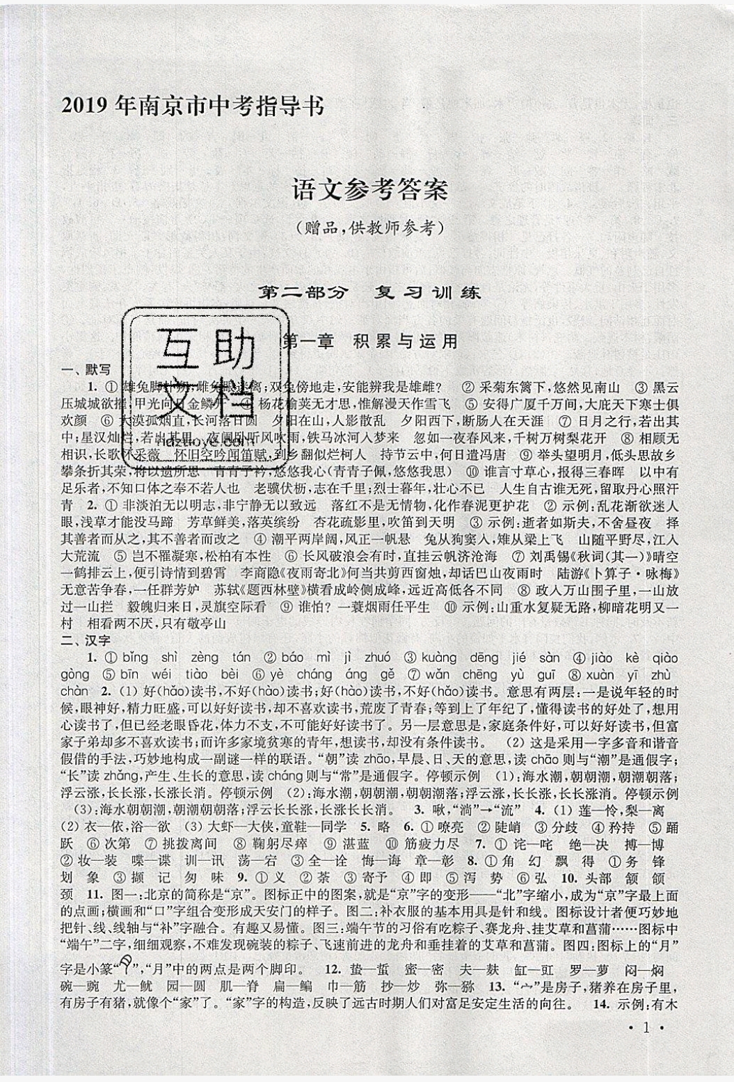 2019年京市中考指導(dǎo)書語文 參考答案第1頁