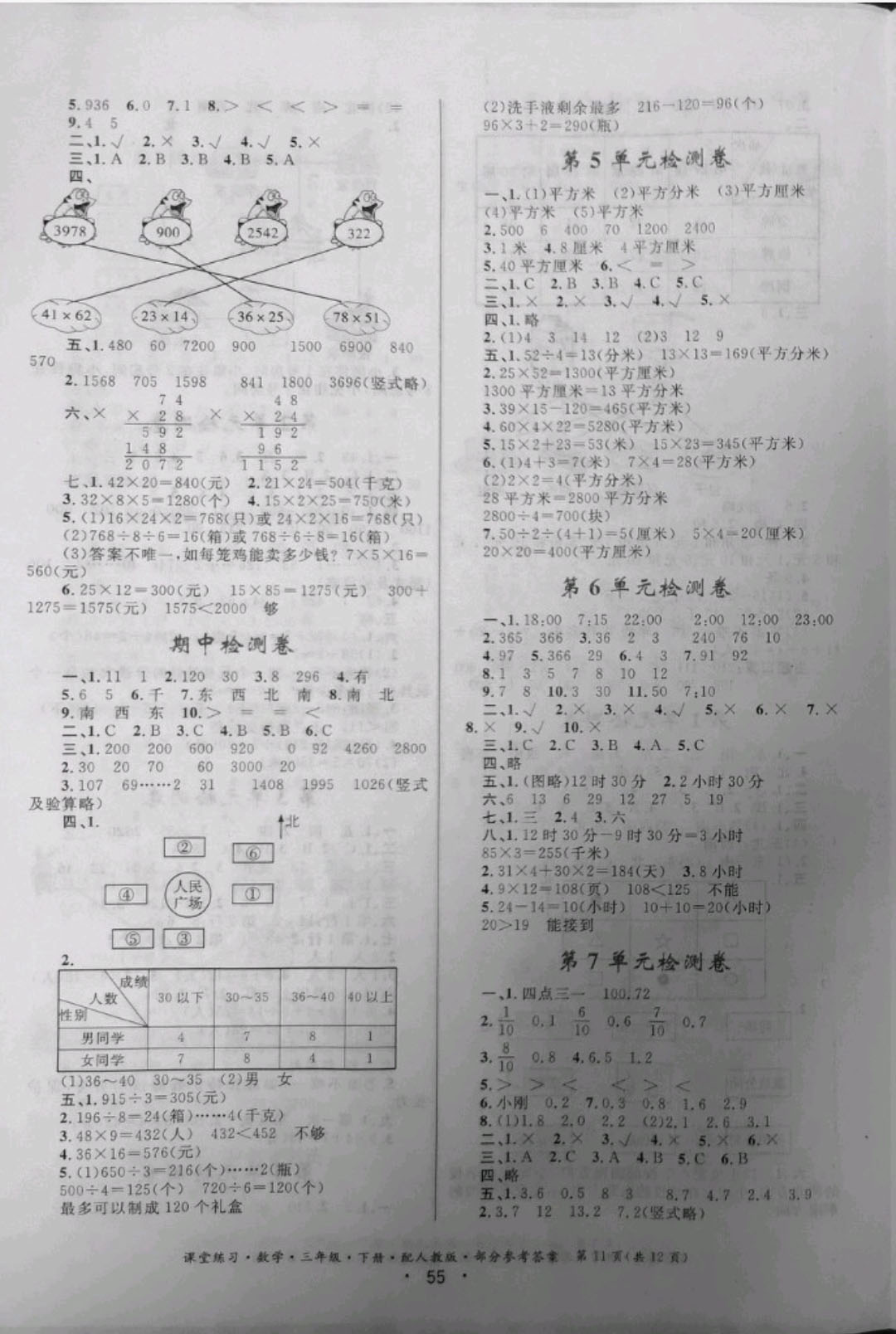 2019年課堂練習(xí)三年級數(shù)學(xué)下冊人教版 參考答案第11頁