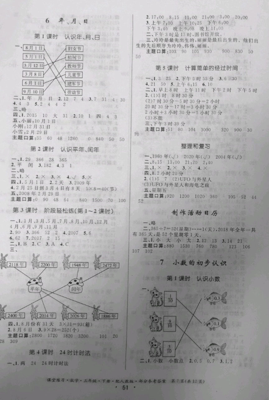 2019年課堂練習(xí)三年級數(shù)學(xué)下冊人教版 參考答案第7頁