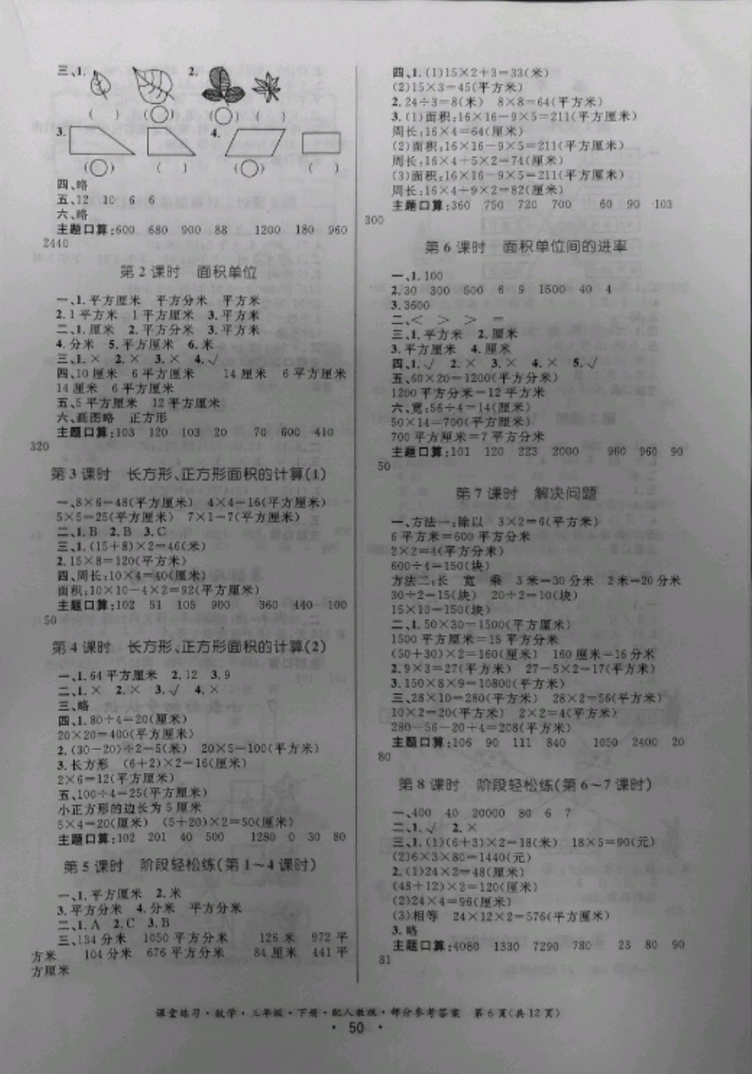 2019年課堂練習(xí)三年級(jí)數(shù)學(xué)下冊(cè)人教版 參考答案第6頁