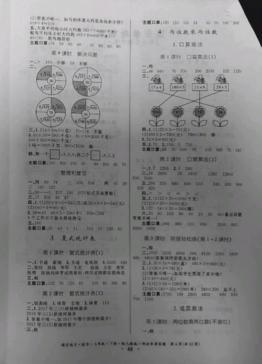 2019年課堂練習三年級數學下冊人教版 參考答案第4頁