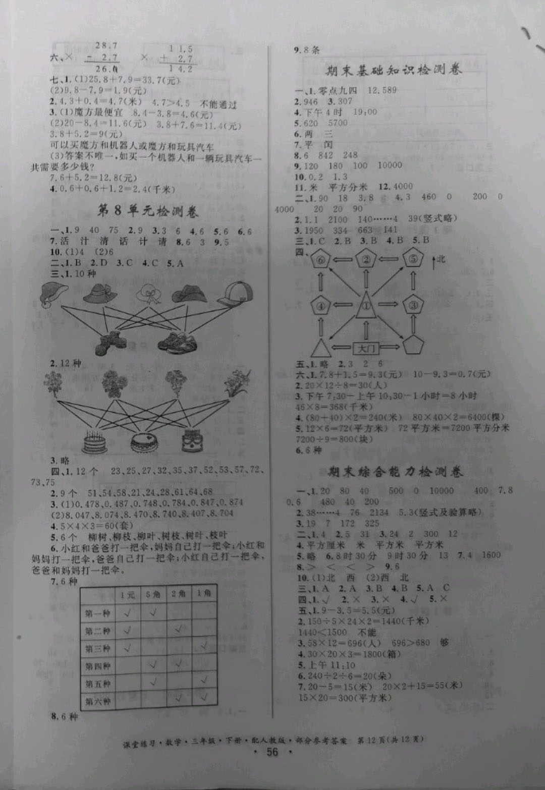 2019年课堂练习三年级数学下册人教版 参考答案第12页