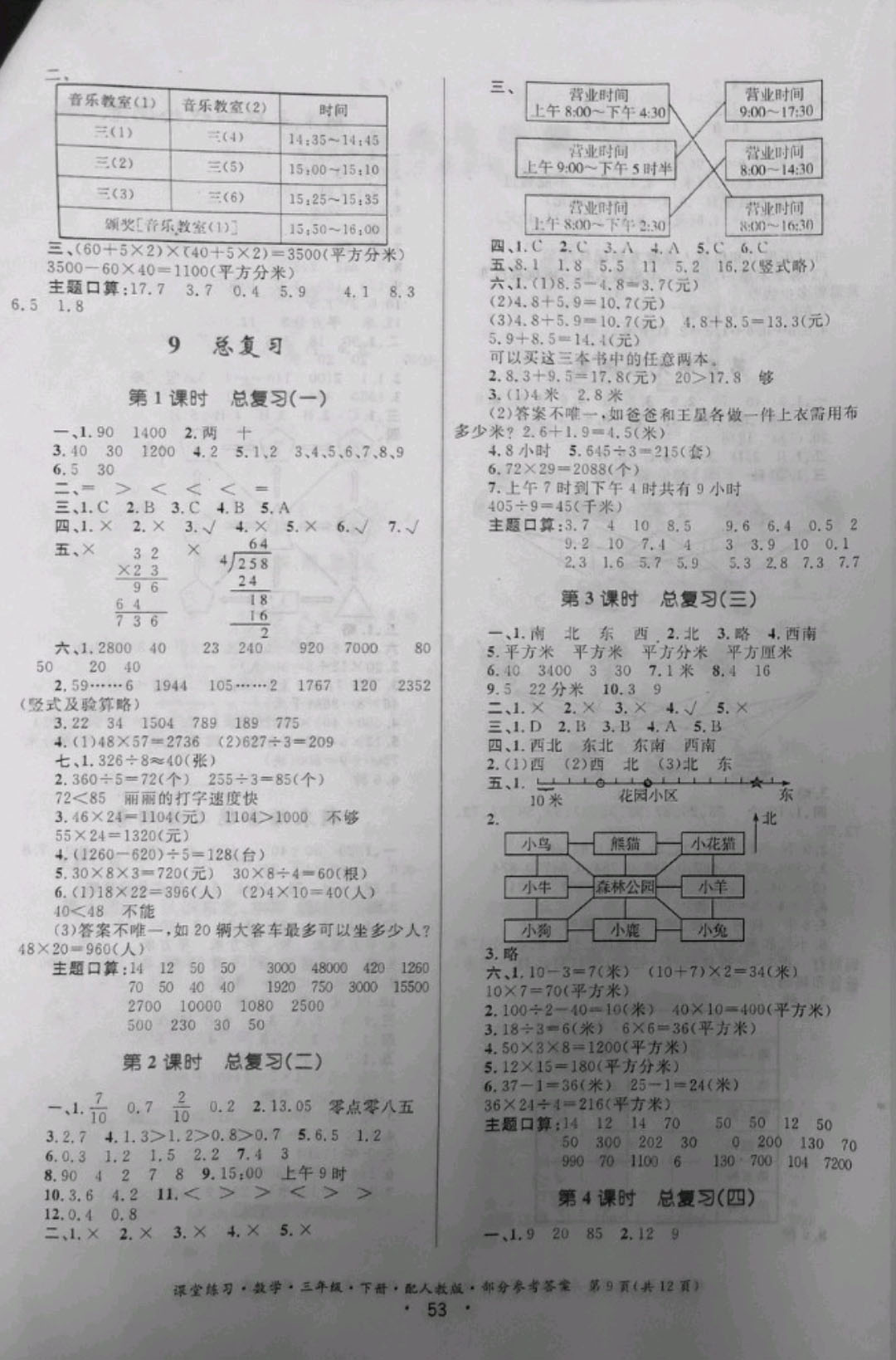 2019年課堂練習(xí)三年級數(shù)學(xué)下冊人教版 參考答案第9頁