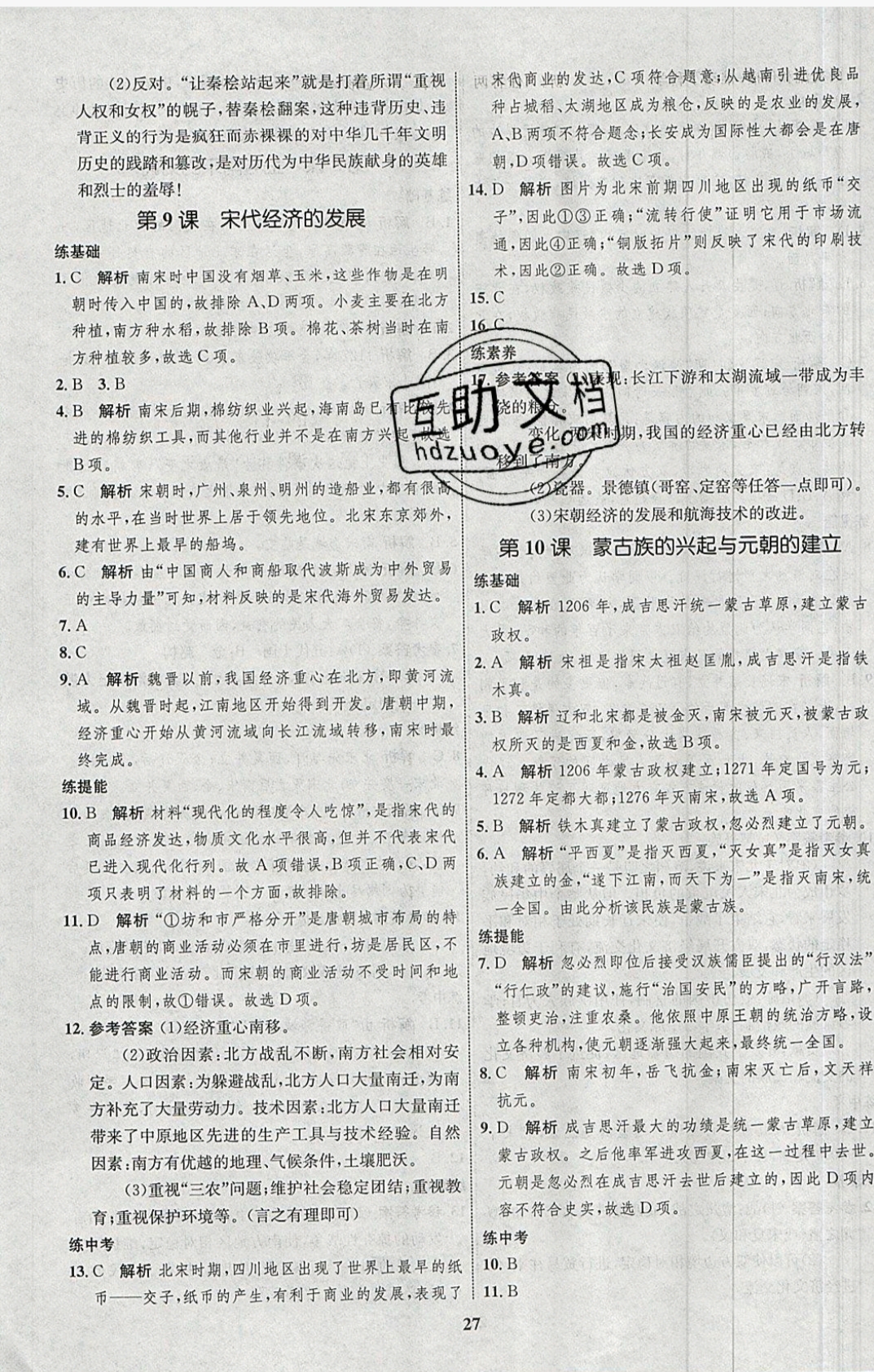 2019年同步學(xué)考優(yōu)化設(shè)計(jì)七年級歷史下冊人教版 參考答案第7頁