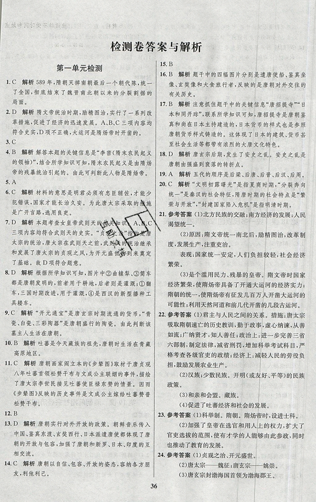 2019年同步學(xué)考優(yōu)化設(shè)計七年級歷史下冊人教版 參考答案第16頁