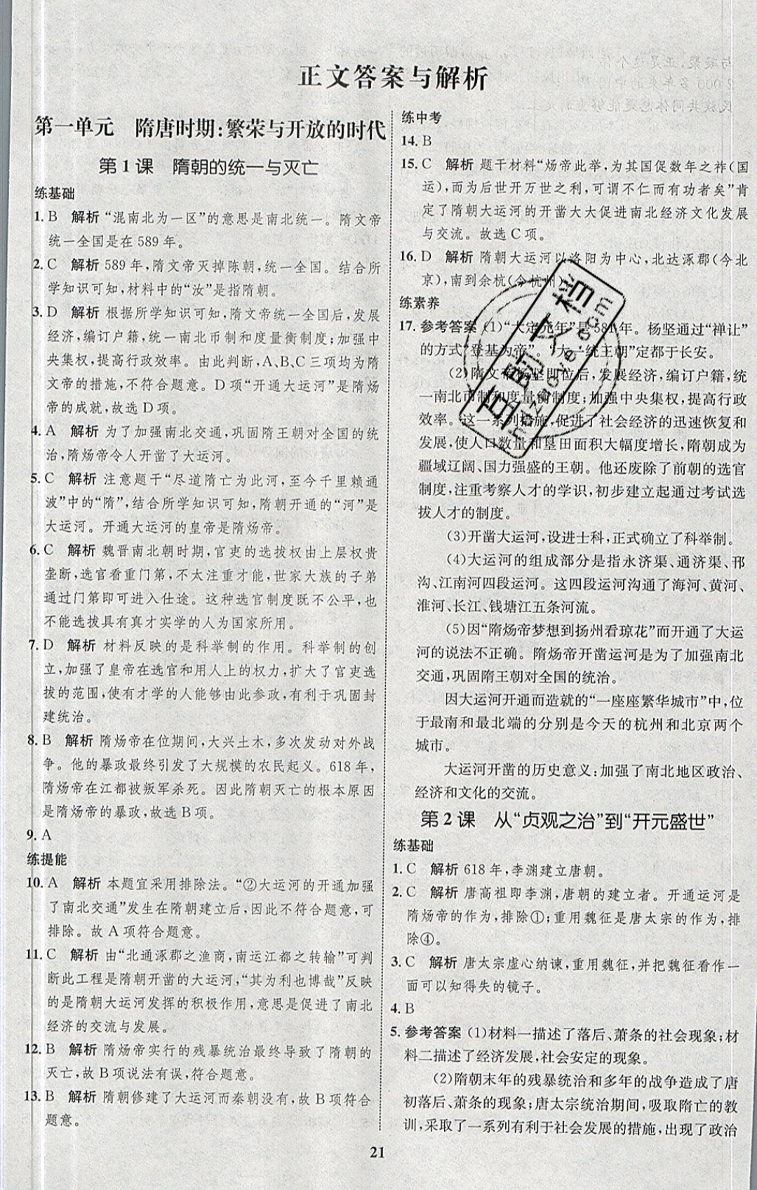 2019年同步学考优化设计七年级历史下册人教版 参考答案第1页