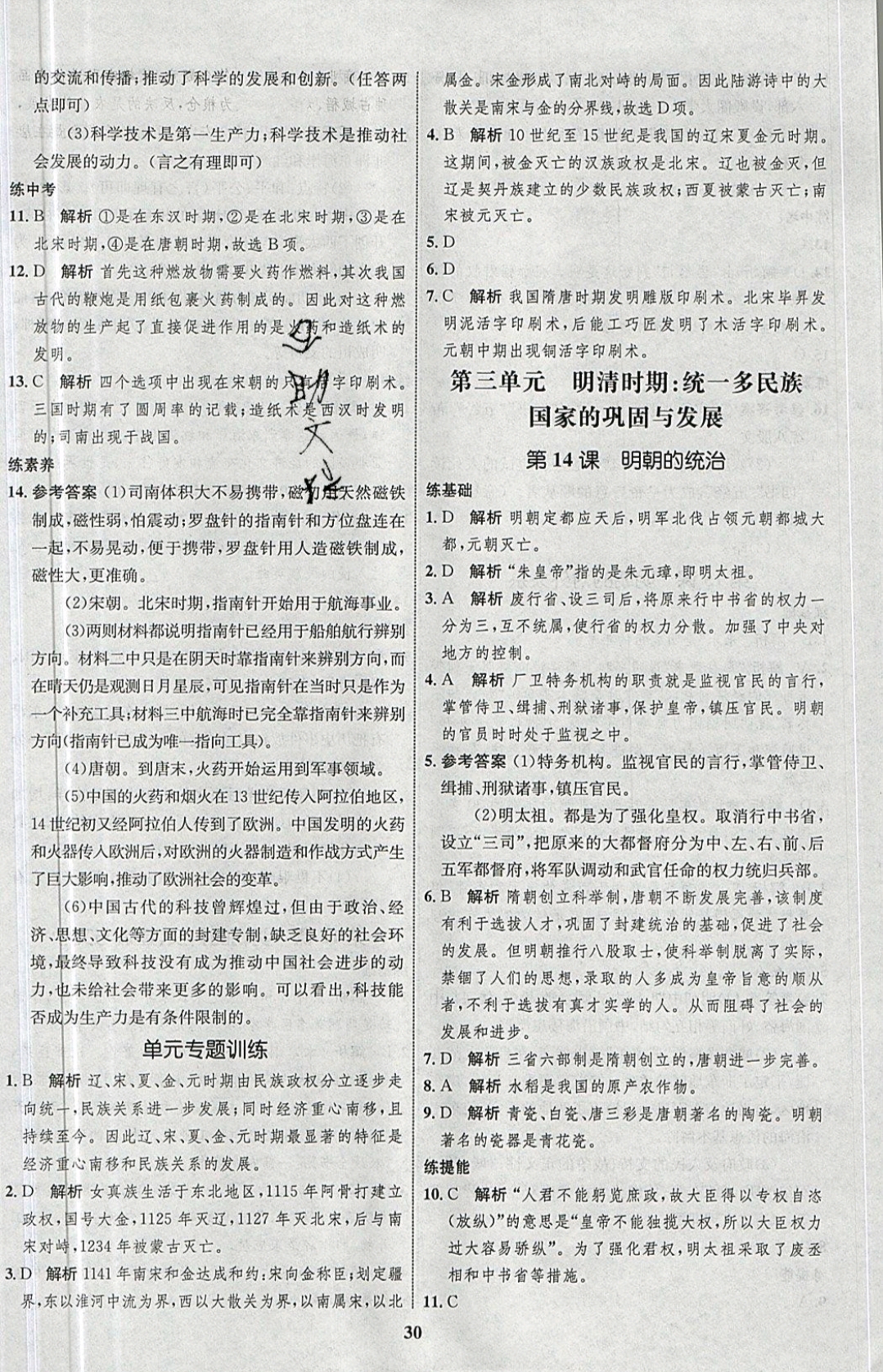 2019年同步學(xué)考優(yōu)化設(shè)計(jì)七年級歷史下冊人教版 參考答案第10頁