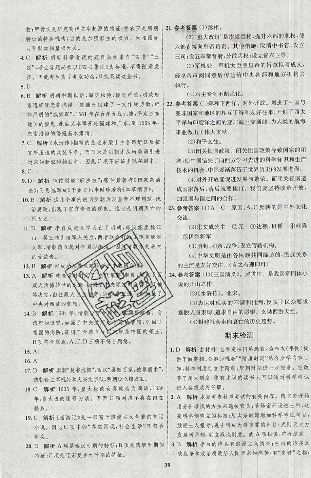 2019年同步學(xué)考優(yōu)化設(shè)計七年級歷史下冊人教版 參考答案第19頁