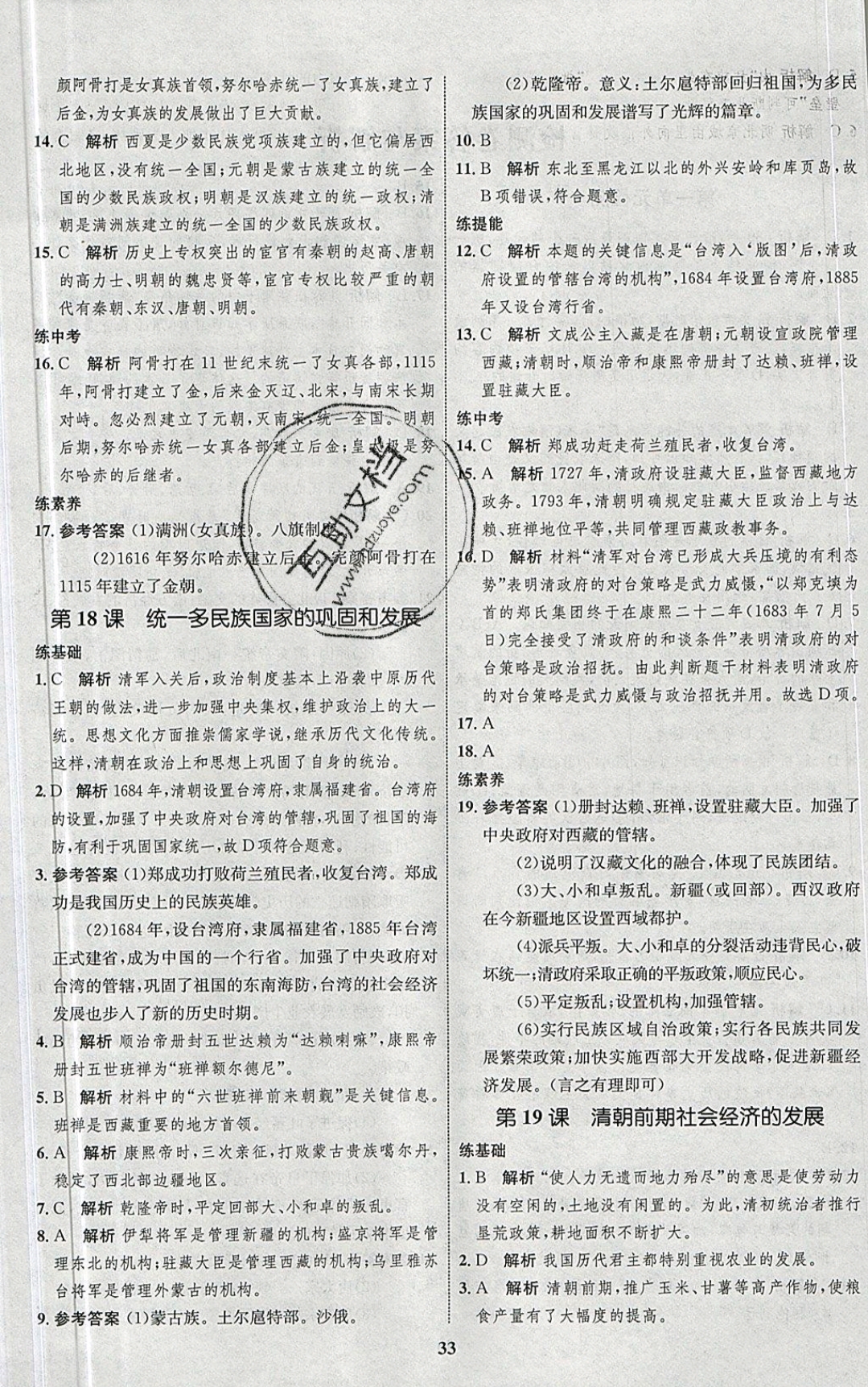 2019年同步學(xué)考優(yōu)化設(shè)計七年級歷史下冊人教版 參考答案第13頁