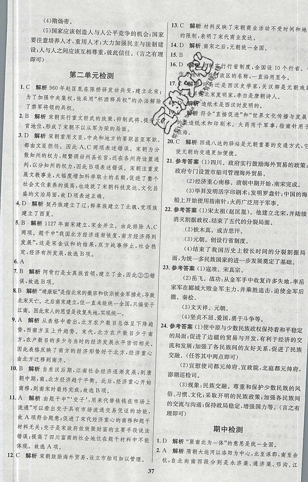 2019年同步学考优化设计七年级历史下册人教版 参考答案第17页