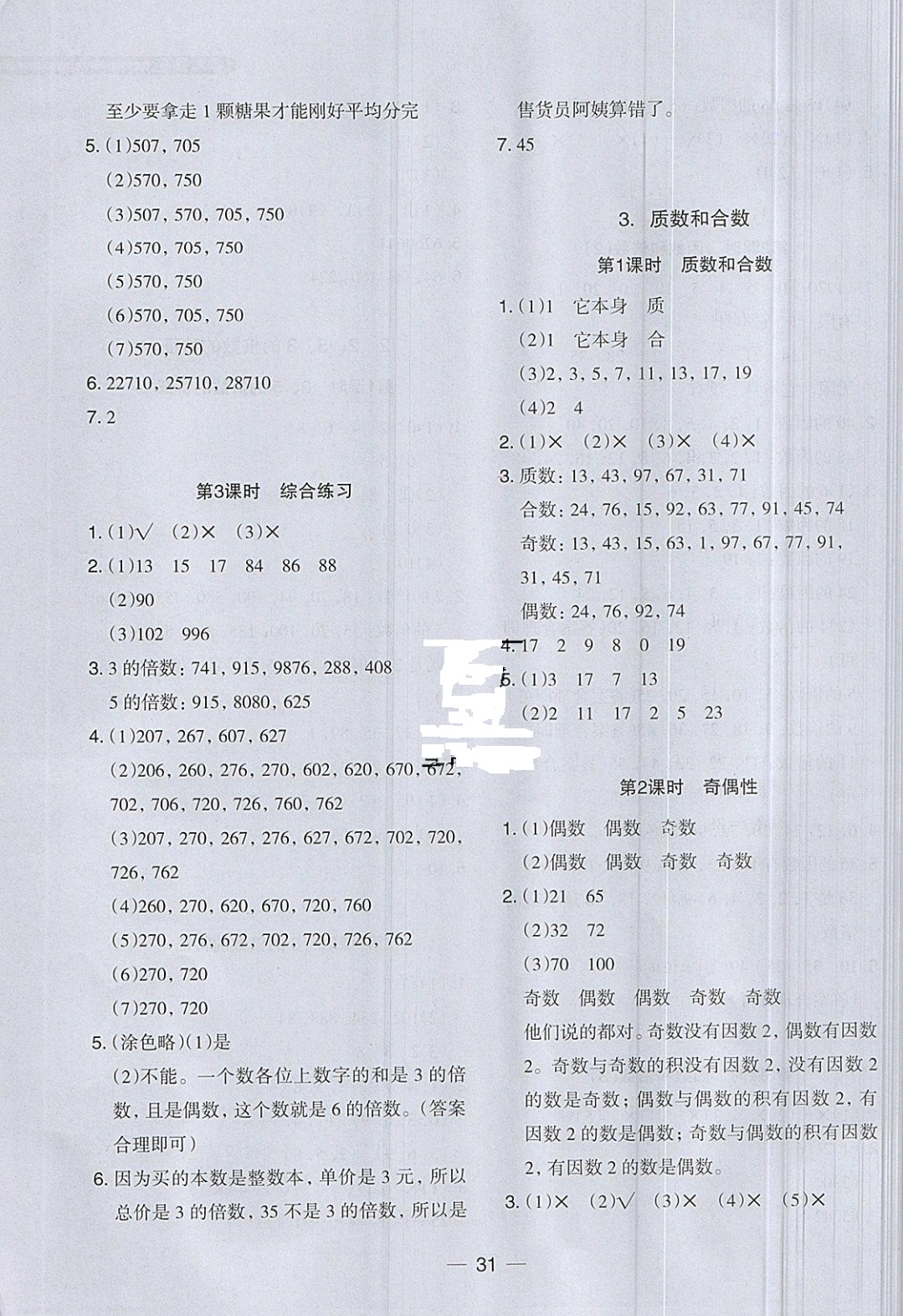 2019年木頭馬分層課課練五年級數(shù)學(xué)下冊人教版 參考答案第3頁