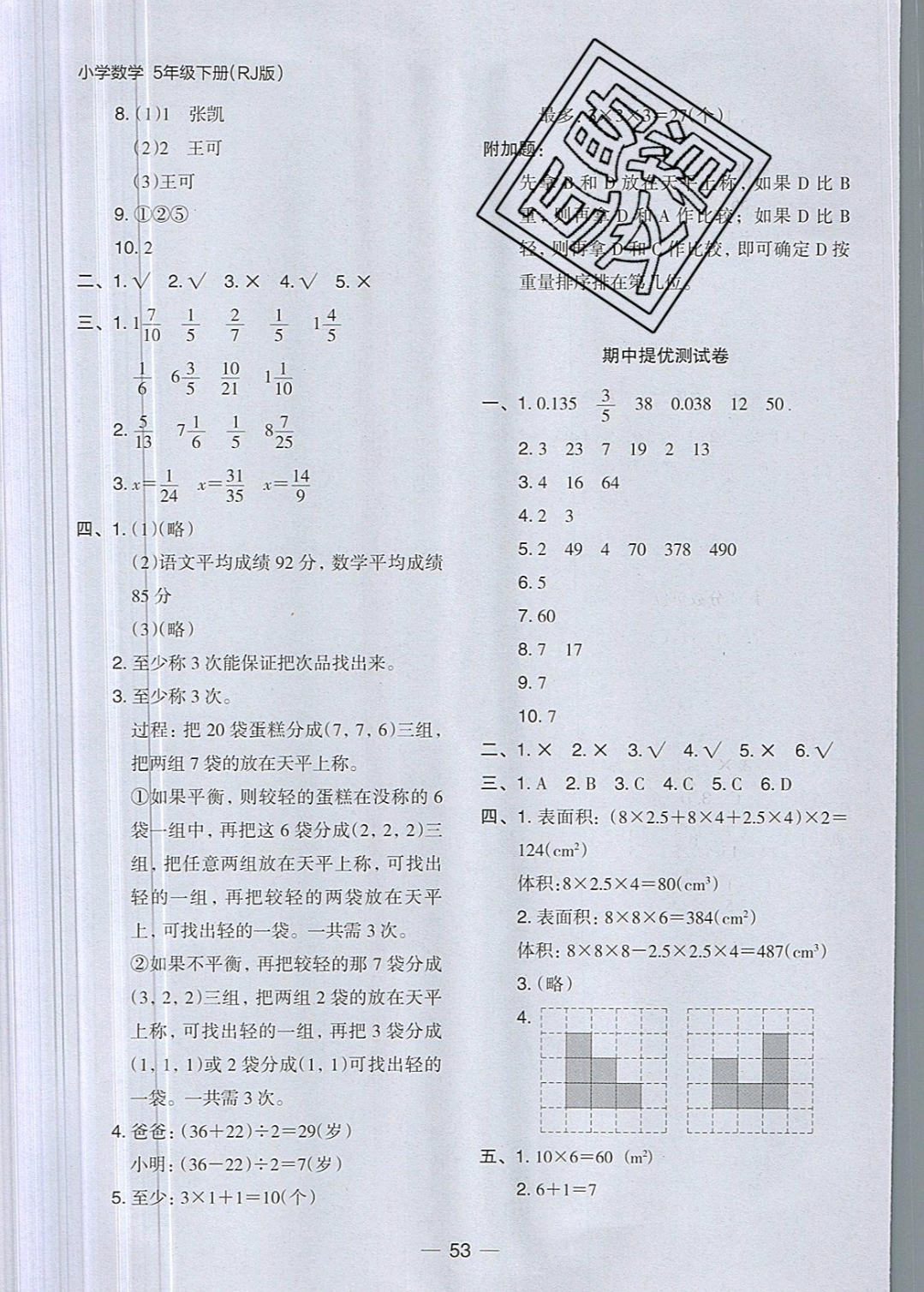 2019年木頭馬分層課課練五年級(jí)數(shù)學(xué)下冊(cè)人教版 參考答案第25頁(yè)