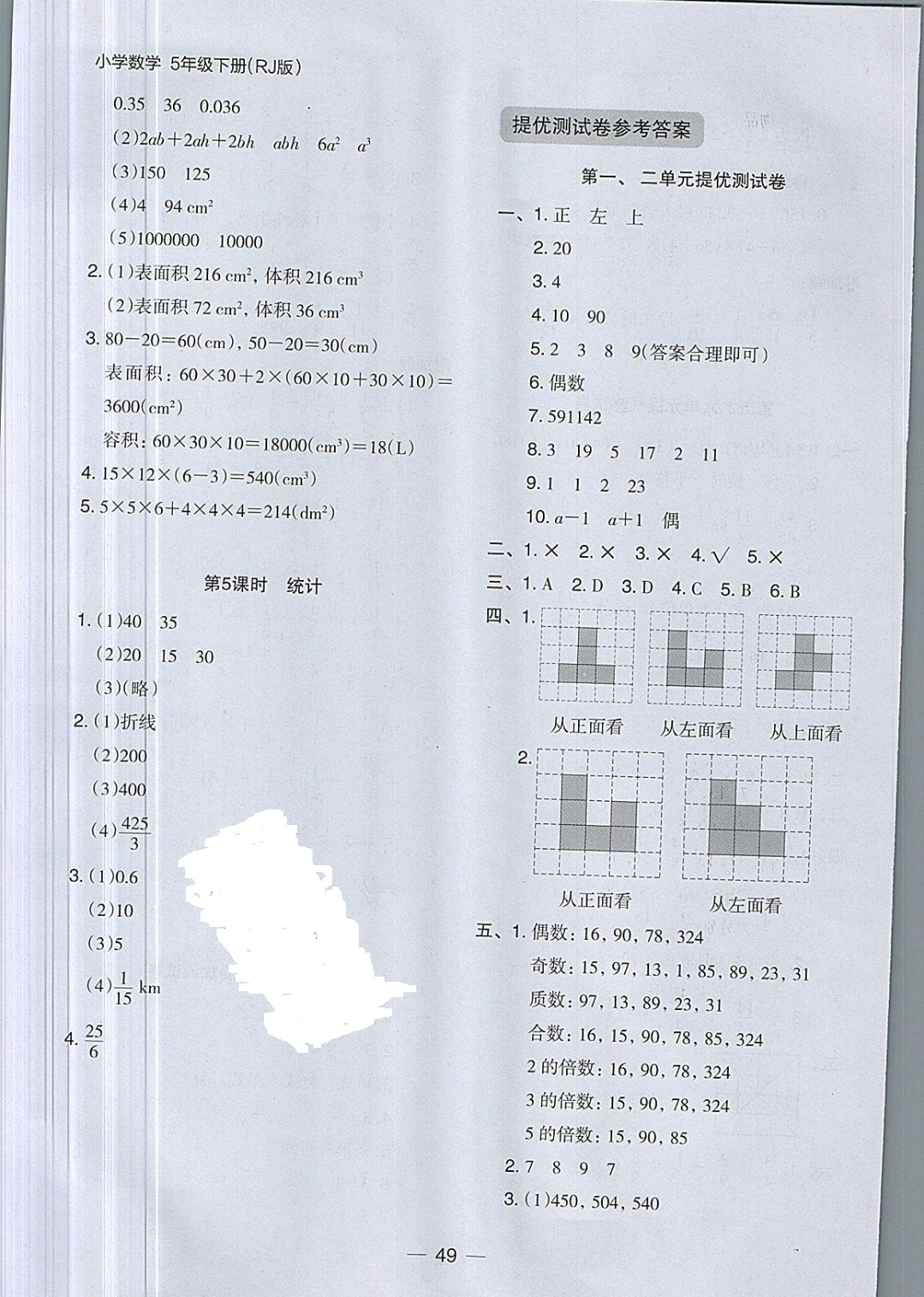 2019年木頭馬分層課課練五年級(jí)數(shù)學(xué)下冊(cè)人教版 參考答案第21頁