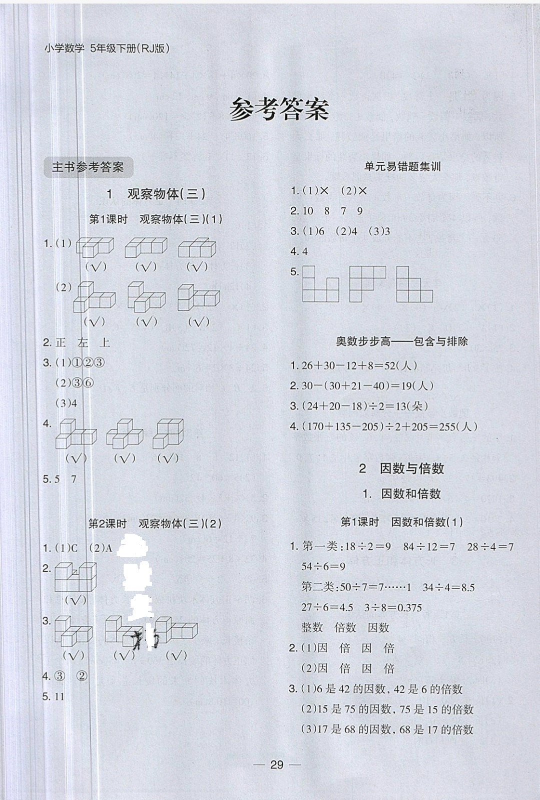 2019年木頭馬分層課課練五年級數(shù)學下冊人教版 參考答案第1頁