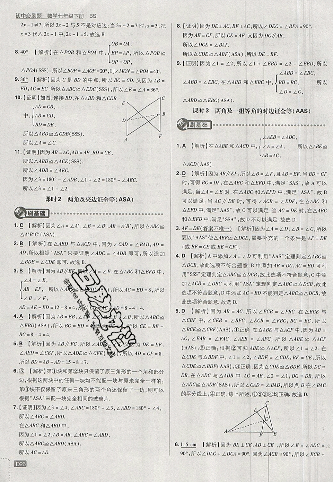 2019年初中必刷題七年級數(shù)學(xué)下冊北師大版 參考答案第26頁