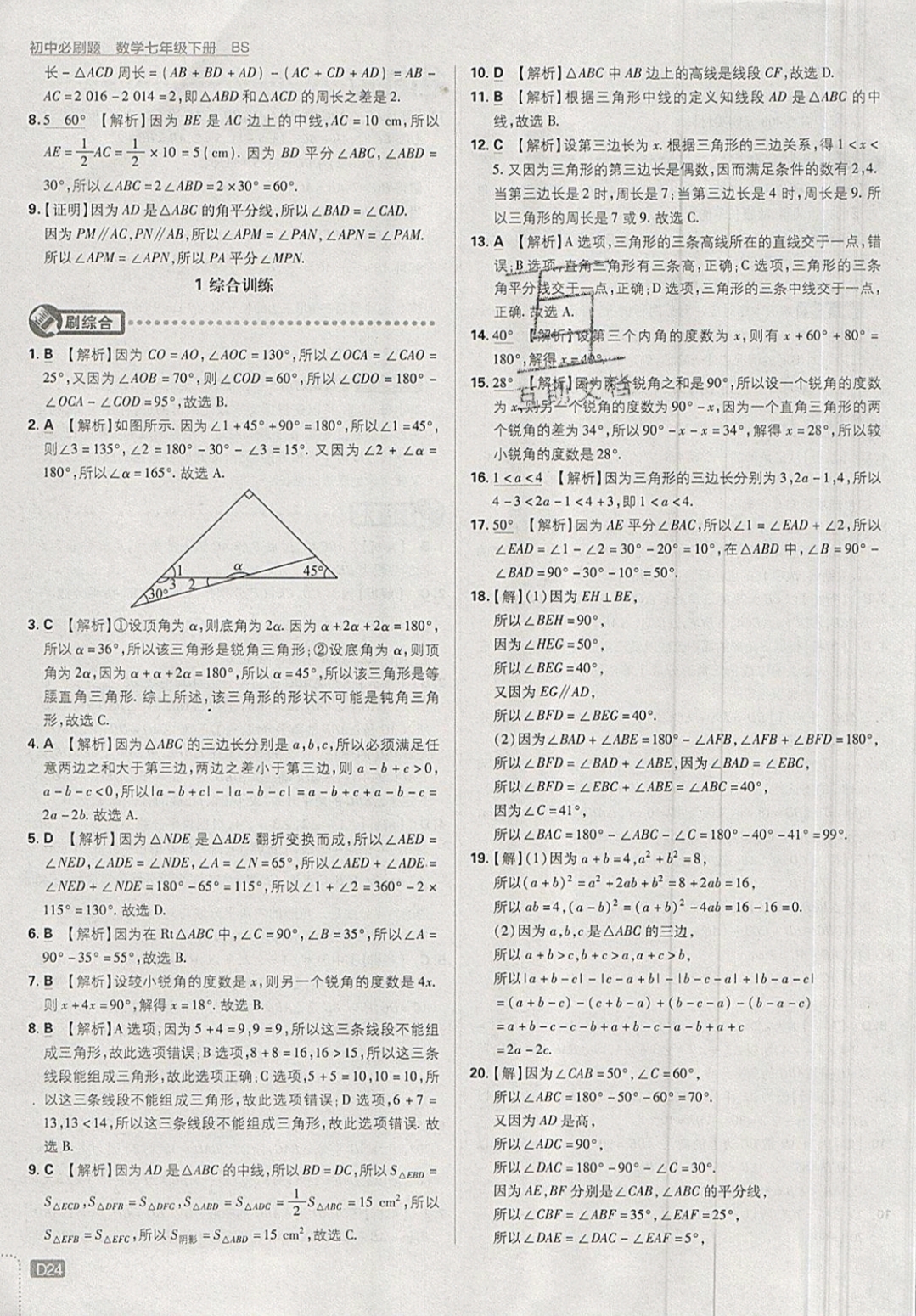 2019年初中必刷題七年級數(shù)學(xué)下冊北師大版 參考答案第24頁