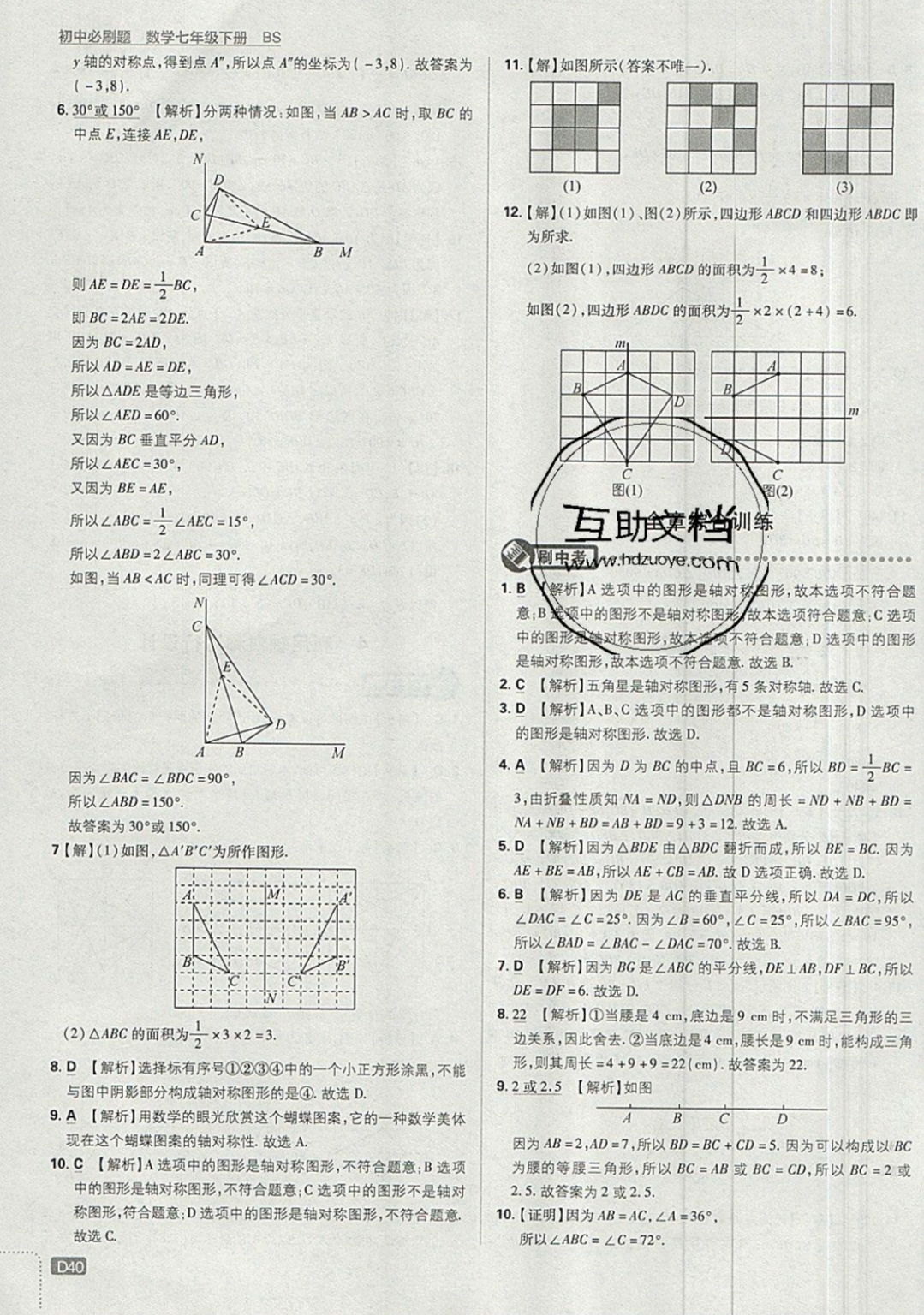 2019年初中必刷題七年級數(shù)學下冊北師大版 參考答案第40頁