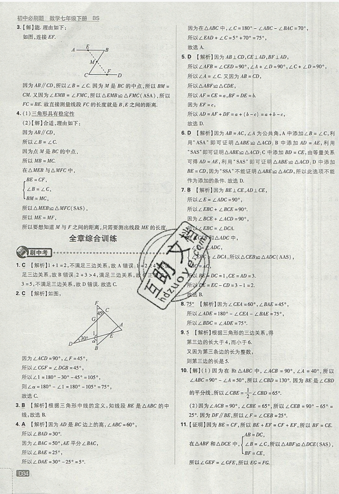 2019年初中必刷題七年級數(shù)學(xué)下冊北師大版 參考答案第34頁