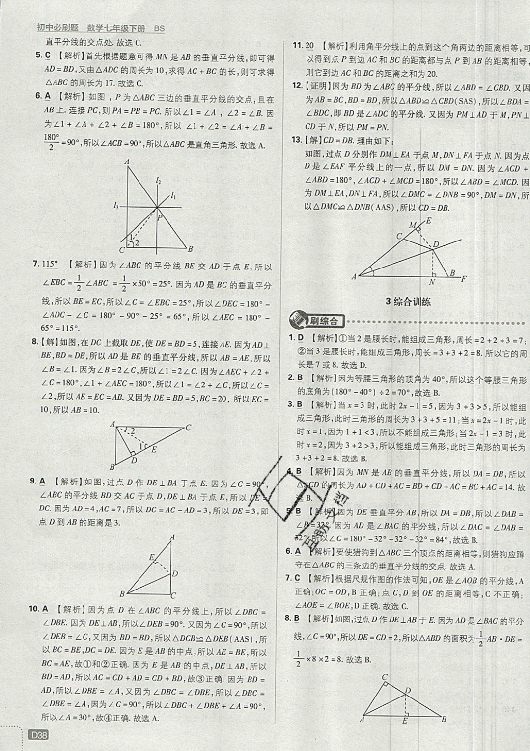 2019年初中必刷題七年級數(shù)學(xué)下冊北師大版 參考答案第38頁
