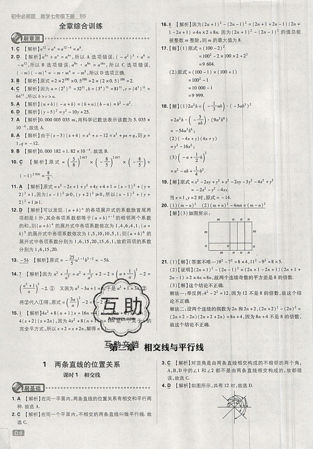 2019年初中必刷題七年級數(shù)學(xué)下冊北師大版 參考答案第8頁