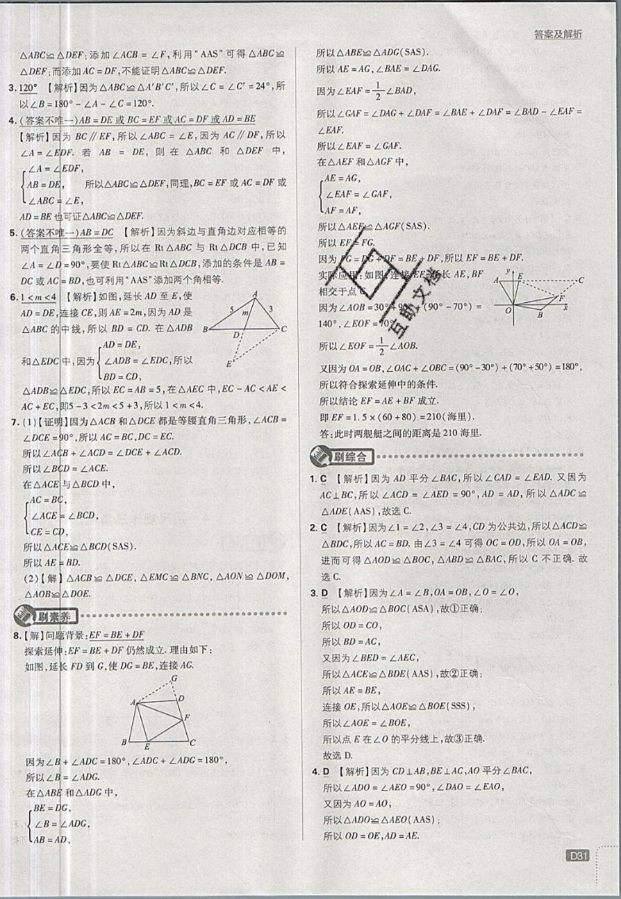 2019年初中必刷題七年級(jí)數(shù)學(xué)下冊北師大版 參考答案第31頁