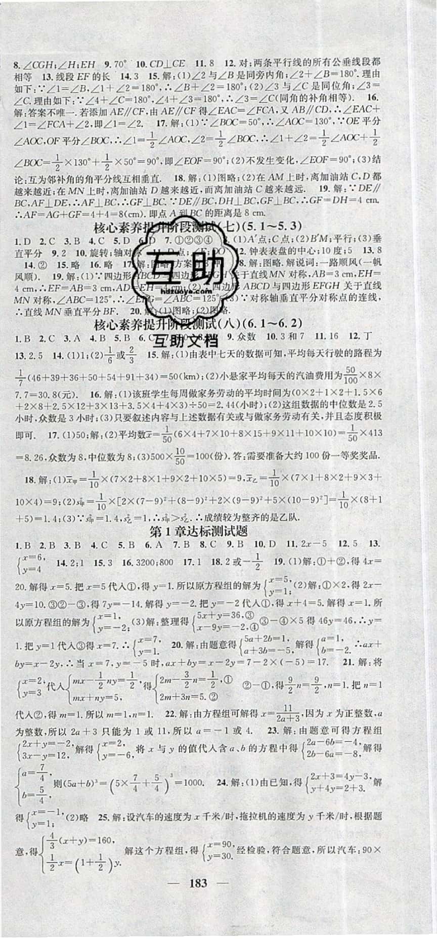 2019年智慧學(xué)堂七年級(jí)數(shù)學(xué)下冊(cè)湘教版天津科學(xué)技術(shù)出版社 參考答案第21頁