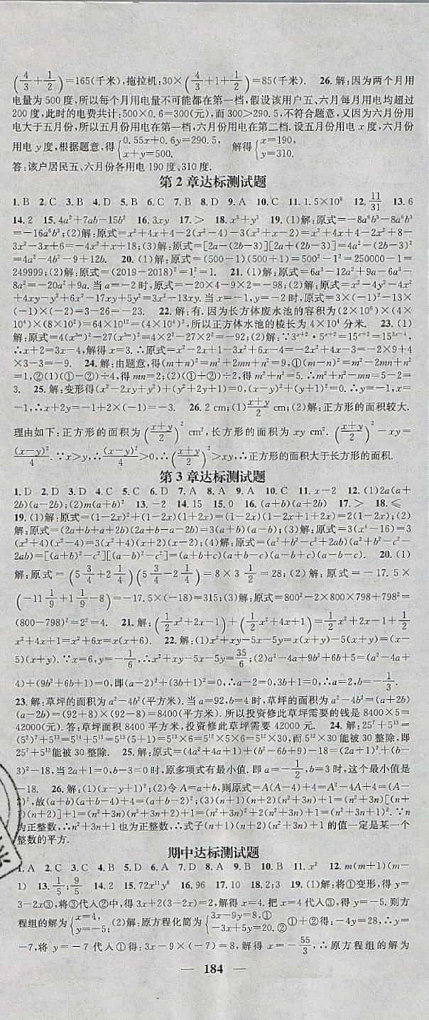 2019年智慧學堂七年級數學下冊湘教版天津科學技術出版社 參考答案第22頁