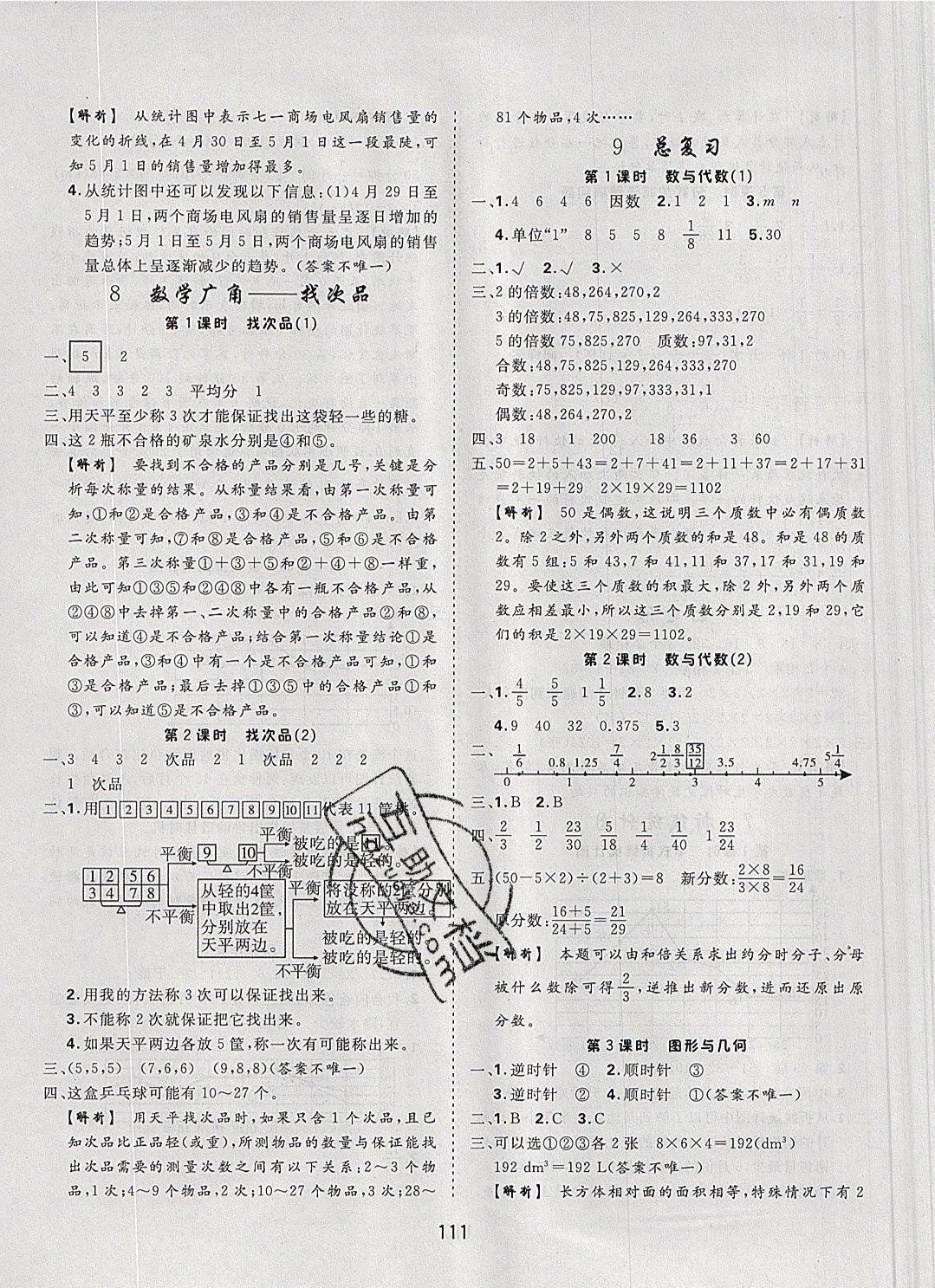 2019年天天好練習(xí)五年級數(shù)學(xué)下冊人教版 參考答案第9頁