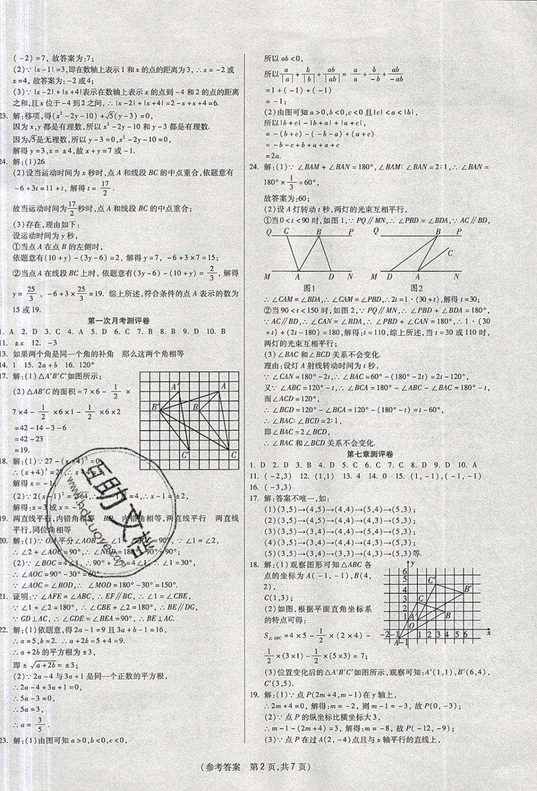 2019年扬帆文化100分培优智能优选卷七年级数学下册人教版 参考答案第6页