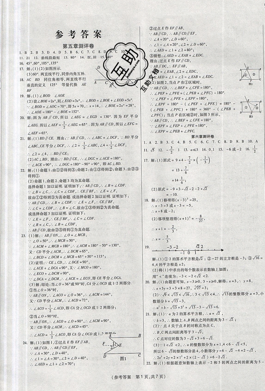 2019年扬帆文化100分培优智能优选卷七年级数学下册人教版 参考答案第5页