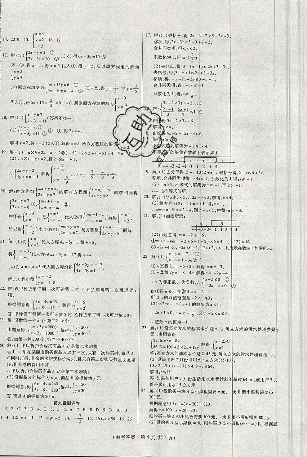 2019年扬帆文化100分培优智能优选卷七年级数学下册人教版 参考答案第8页